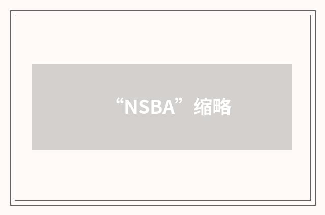 “NSBA”缩略