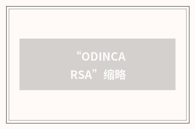 “ODINCARSA”缩略