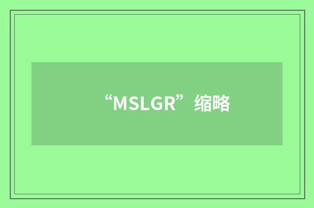 “MSLGR”缩略