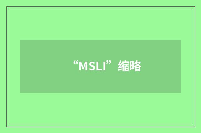 “MSLI”缩略