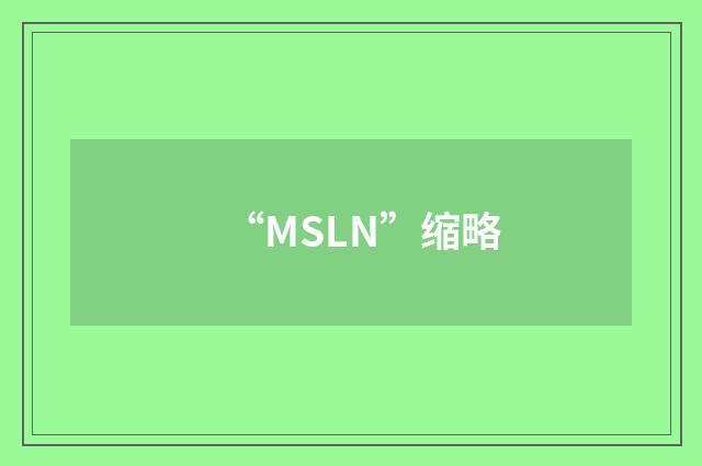 “MSLN”缩略