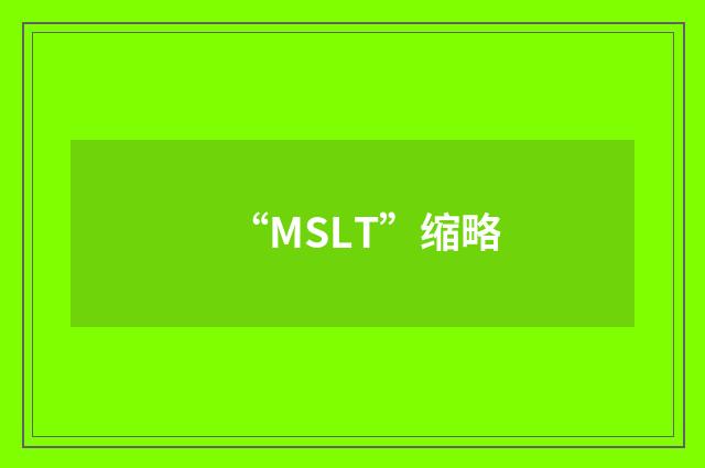 “MSLT”缩略