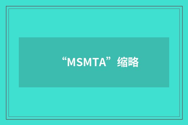 “MSMTA”缩略