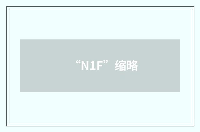 “N1F”缩略