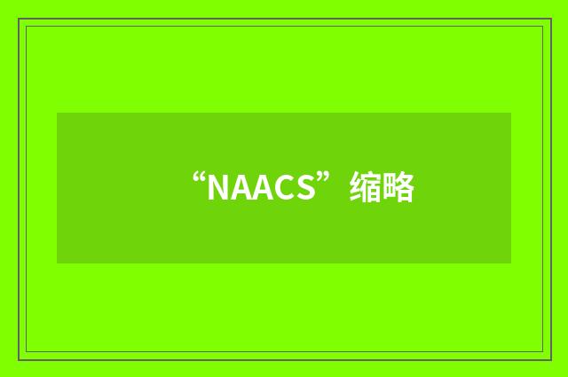 “NAACS”缩略