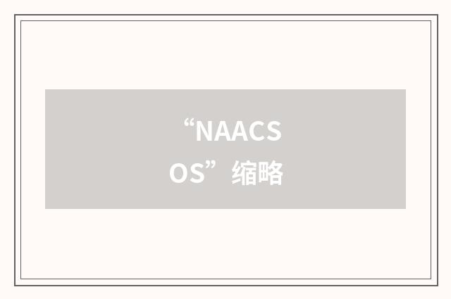 “NAACSOS”缩略