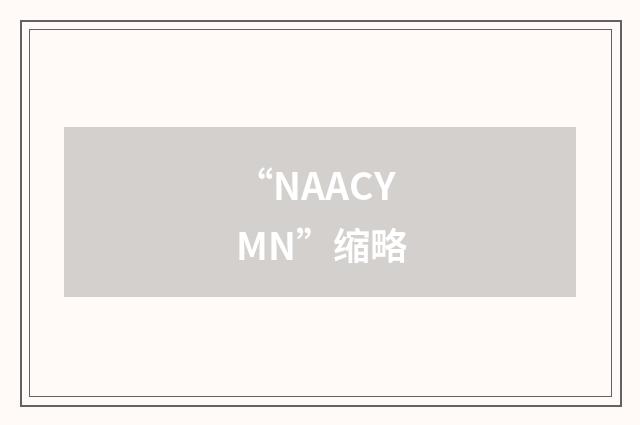 “NAACYMN”缩略