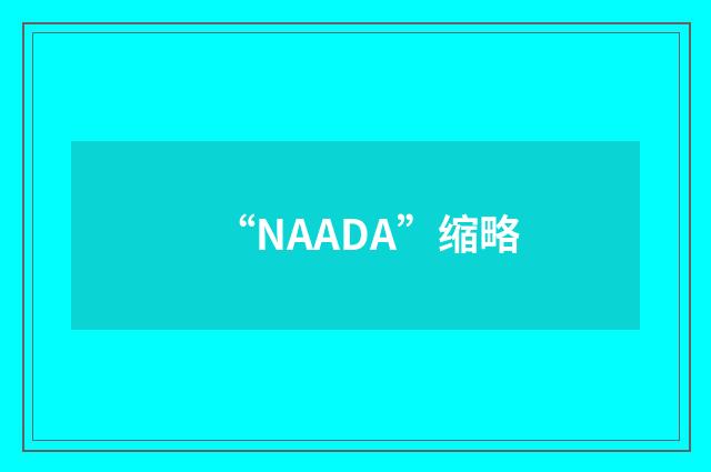 “NAADA”缩略