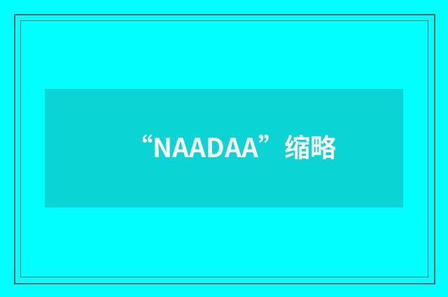 “NAADAA”缩略