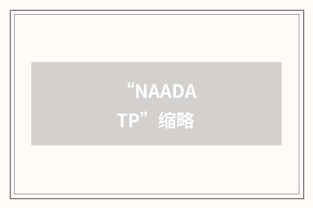 “NAADATP”缩略