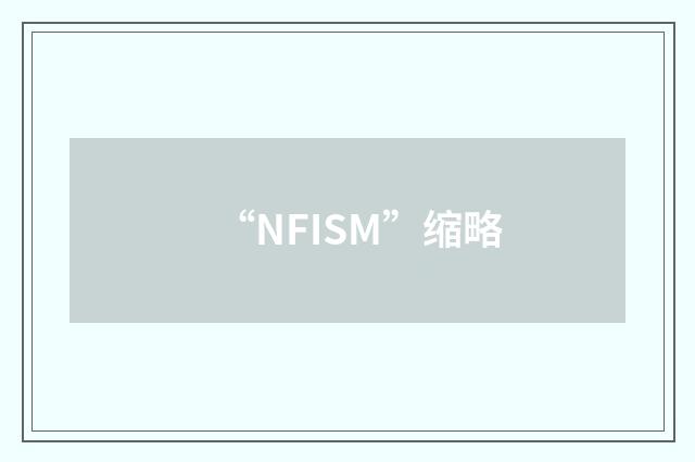 “NFISM”缩略