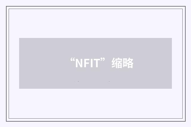 “NFIT”缩略