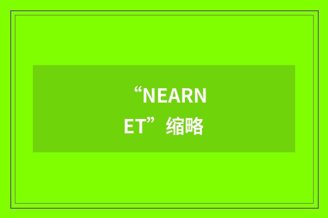 “NEARNET”缩略
