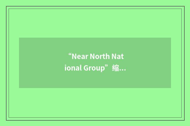 “Near North National Group”缩略
