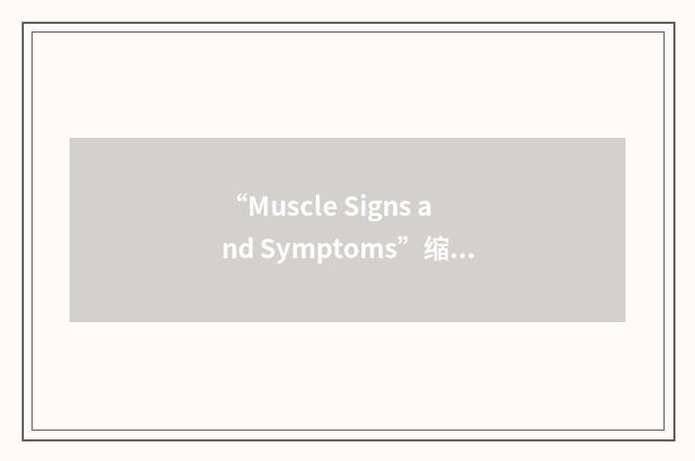 “Muscle Signs and Symptoms”缩略