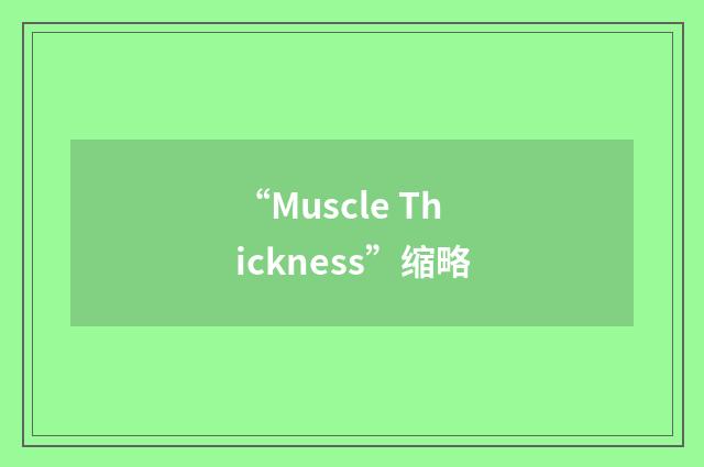 “Muscle Thickness”缩略