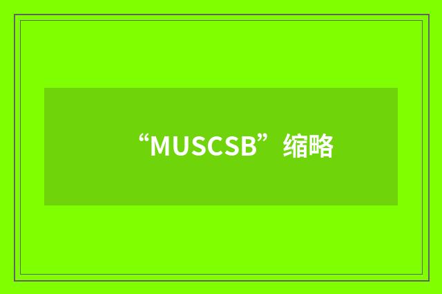 “MUSCSB”缩略