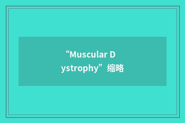 “Muscular Dystrophy”缩略
