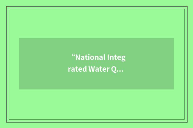 “National Integrated Water Quality Program”缩略
