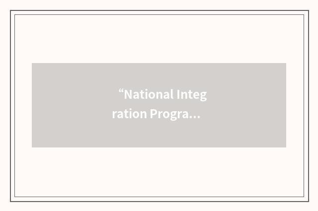 “National Integration Programme Unit”缩略