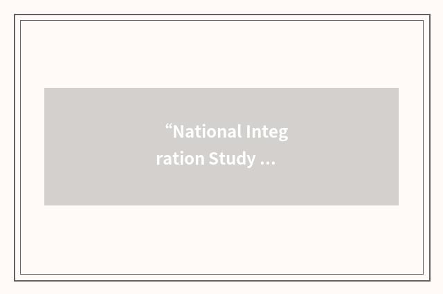 “National Integration Study Grant Program”缩略