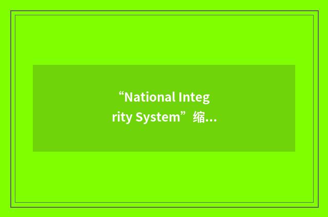 “National Integrity System”缩略