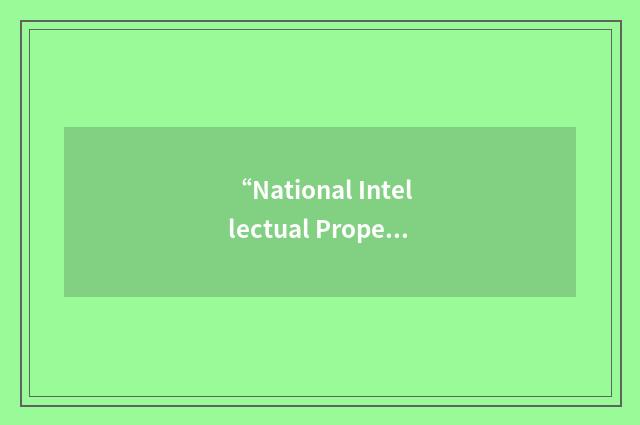 “National Intellectual Property Law Enforcement Coordination Council”缩略