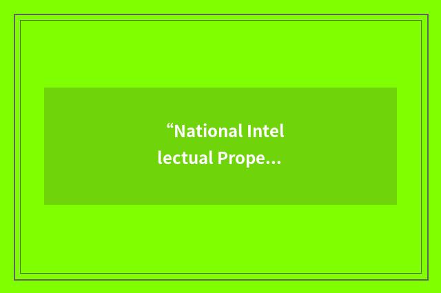 “National Intellectual Property Law Institute”缩略