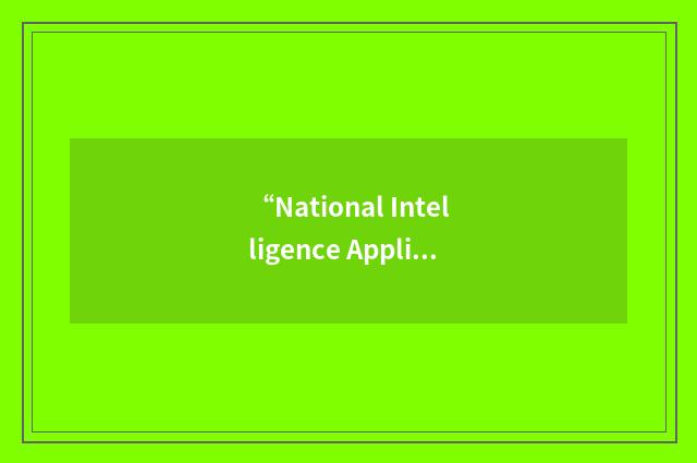 “National Intelligence Application”缩略
