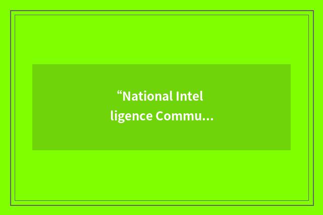 “National Intelligence Community Enterprise Cyber Assurance Program”缩略