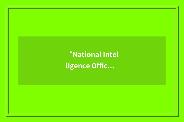 “National Intelligence Officer”缩略