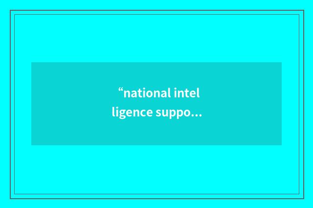 “national intelligence support team”缩略