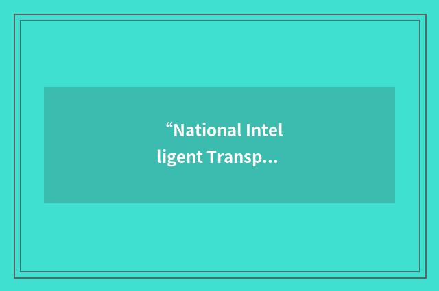 “National Intelligent Transportation Infrastructure”缩略