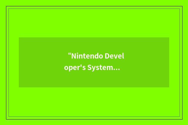 “Nintendo Developer's System”缩略