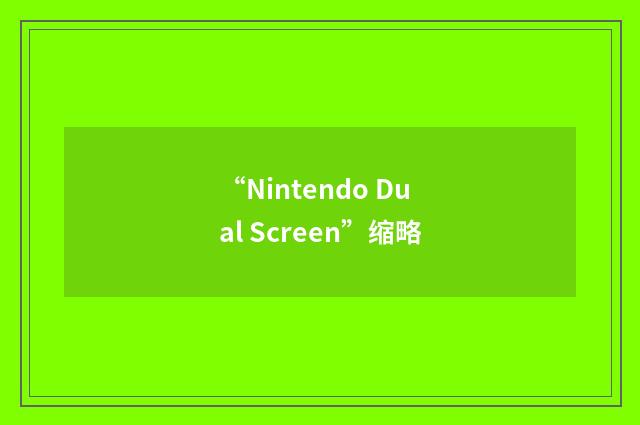“Nintendo Dual Screen”缩略