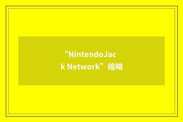 “NintendoJack Network”缩略