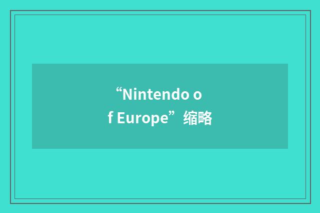 “Nintendo of Europe”缩略