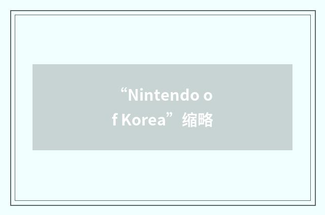 “Nintendo of Korea”缩略