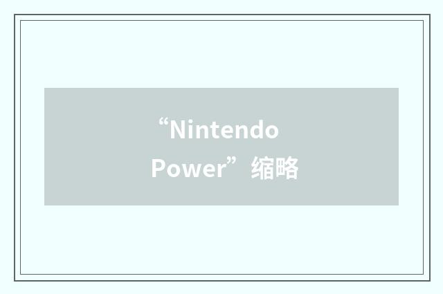 “Nintendo Power”缩略