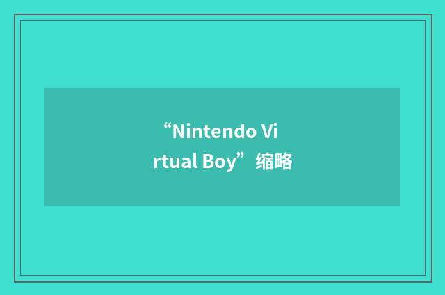 “Nintendo Virtual Boy”缩略