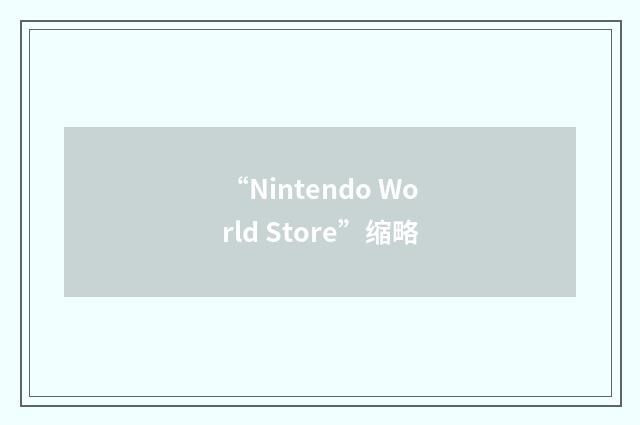 “Nintendo World Store”缩略