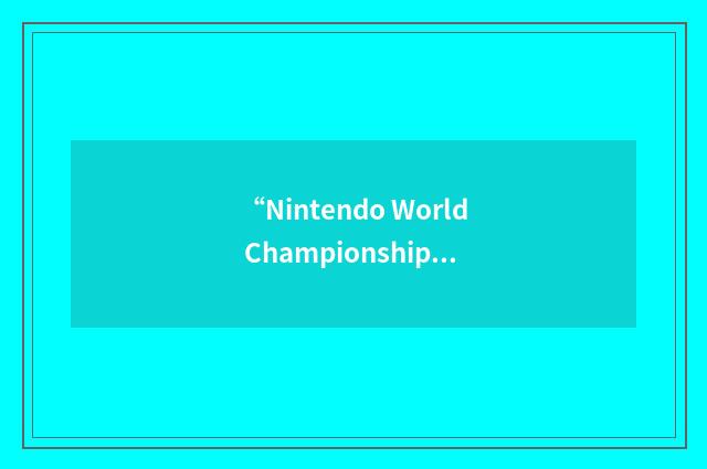“Nintendo World Championships”缩略