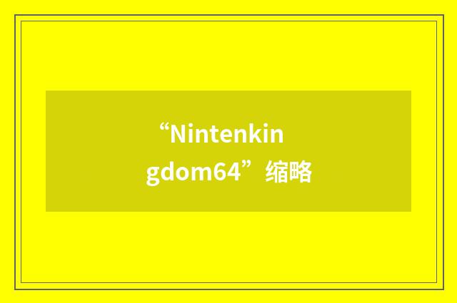 “Nintenkingdom64”缩略
