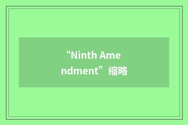 “Ninth Amendment”缩略