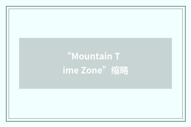 “Mountain Time Zone”缩略