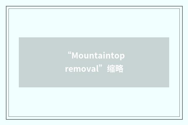 “Mountaintop removal”缩略