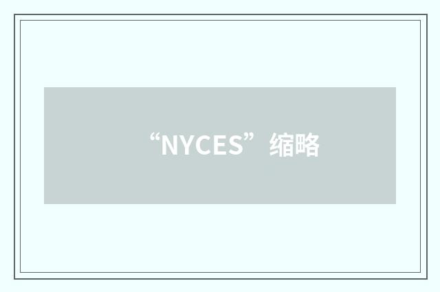“NYCES”缩略