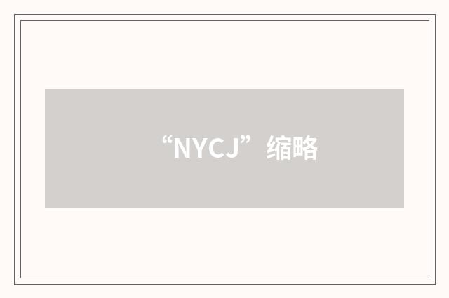 “NYCJ”缩略