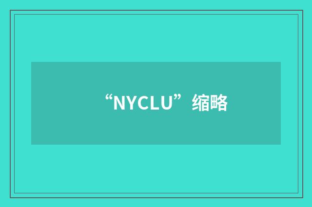 “NYCLU”缩略