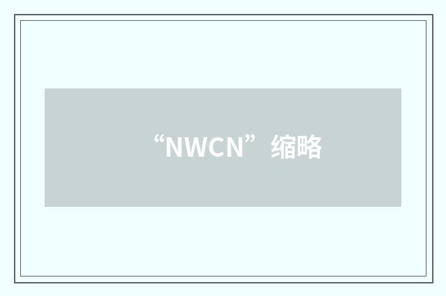 “NWCN”缩略